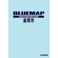 ブルーマップ　座間市