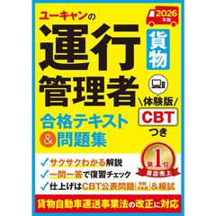 2026年版 ユーキャンの運行管理者＜貨物＞ 合格テキスト＆問題集