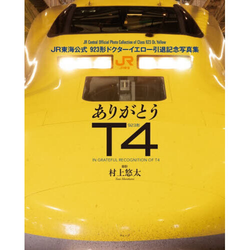 ありがとう923形T4 JR東海公式923形ドクターイエロー引退