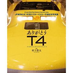 ありがとうT4