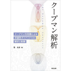 クープマン解析　クープマン作用素による非線形ダイナミクスの解析と制御