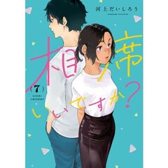 相席いいですか？　７