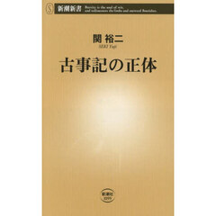 古事記の正体