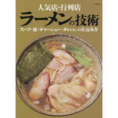 人気店・行列店ラーメンの技術　スープ・麺・チャーシュー・タレｅｔｃ．の仕込み方