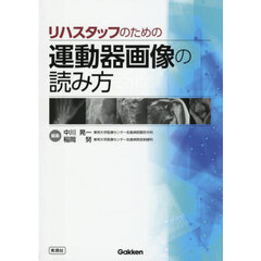 リハスタッフのための運動器画像の読み方