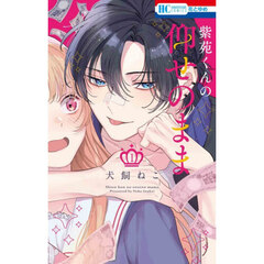 紫苑くんの仰せのまま　１