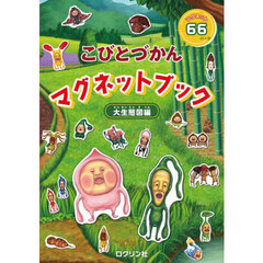 こびとづかんマグネットブック　大生態図編