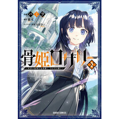 骨姫ロザリー　死者の最期を追体験し、力を引き継ぐ　２