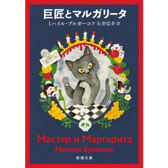 巨匠とマルガリータ