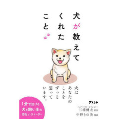 犬が教えてくれたこと