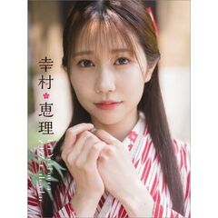 卓上 幸村恵理　2026年カレンダー