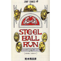 ＳＴＥＥＬ　ＢＡＬＬ　ＲＵＮ　ジョジョの奇妙な冒険Ｐａｒｔ７　ｖｏｌ．２４　星条旗よ永遠なれ