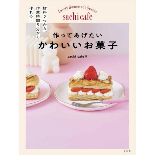 作ってあげたいかわいいお菓子 材料2つから、作業時間5分から作れる