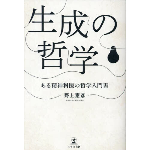 生成の哲学 ある精神科医の哲学入門書 通販｜セブンネット