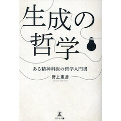 生成の哲学　ある精神科医の哲学入門書