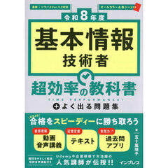 基本情報技術者超効率の教科書＋よく出る問題集　令和８年度