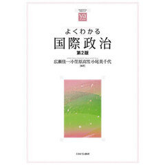よくわかる国際政治　第２版