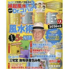 ＮＥＷ　Ｄｒ．コパの開運縁起の風水術　２０２６年版