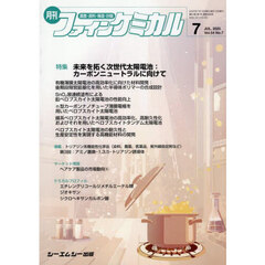 月刊　ファインケミカル　５４－７