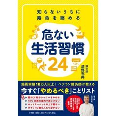 知らないうちに寿命を縮める危ない生活習慣24