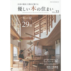 優しい木の住まい　広島の優良工務店が建てる　ＶＯＬ．３３　木の家注文住宅＆リノベーション２９邸