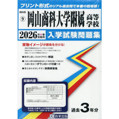 ’２６　岡山商科大学附属高等学校