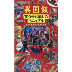 異国飯１００倍お楽しみマニュアル　ご近所で世界に出会う本
