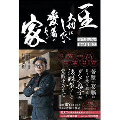 一生大切にしたい愛着のある家　四代目社長の後継奮闘記