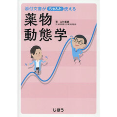 添付文書がちゃんと使える薬物動態学