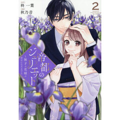 帝都のジュリエット　無才の花嫁が幸せになるまで　２