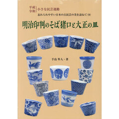 明治印判のそば猪口と大正の皿