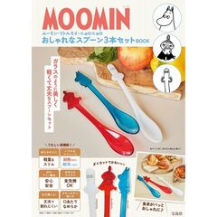 MOOMIN ムーミン・リトルミイ・ニョロニョロ おしゃれなスプーン3本セット BOOK (宝島社ブランドムック)