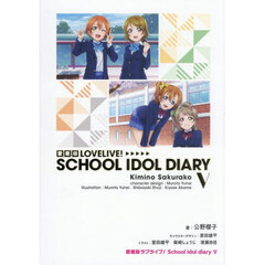 愛蔵版ＬＯＶＥＬＩＶＥ！ＳＣＨＯＯＬ　ＩＤＯＬ　ＤＩＡＲＹ　５