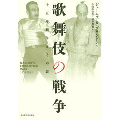 歌舞伎の戦争　十五年戦争とその影