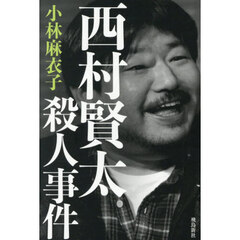 西村賢太殺人事件