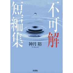 不可解短編集
