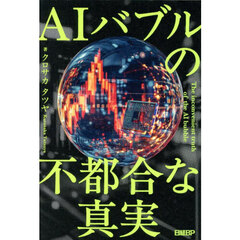 AIバブルの不都合な真実