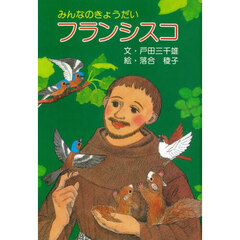 みんなのきょうだいフランシスコ　改訂
