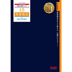 所得税法個別計算問題集　２０２６年度版