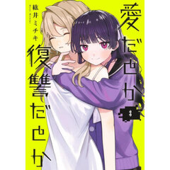 愛だとか復讐だとか　３