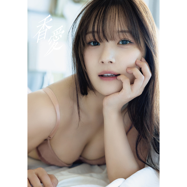 稲場愛香 写真集 愛香 稲場愛香 写真集 『 香愛 』【セブンネット限定特典：生写真 1枚付き