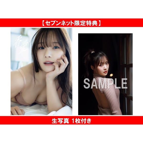 稲場愛香 写真集 『 香愛 』【セブンネット限定特典：生写真 1枚付き