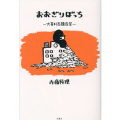 おおぎりぼっち　大喜利百題百答
