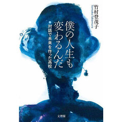僕の人生も変わるんだ　対話で未来を作った高校