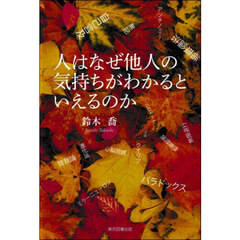 人はなぜ他人の気持ちがわかるといえるのか