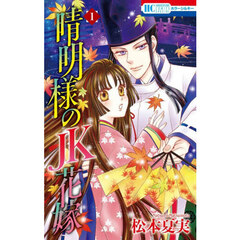 晴明様のＪＫ花嫁　１