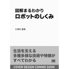 図解まるわかり ロボットのしくみ