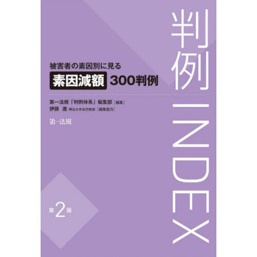 セブンネットショッピングで買える「判例INDEX 被害者の素因別に見る素因減額300判例 第2版」の画像です。価格は4,070円になります。
