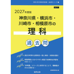 ’２７　神奈川県・横浜市・川崎市・　理科