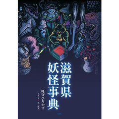 滋賀県妖怪事典
